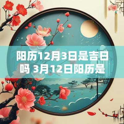 阳历12月3日是吉日吗 3月12日阳历是多少