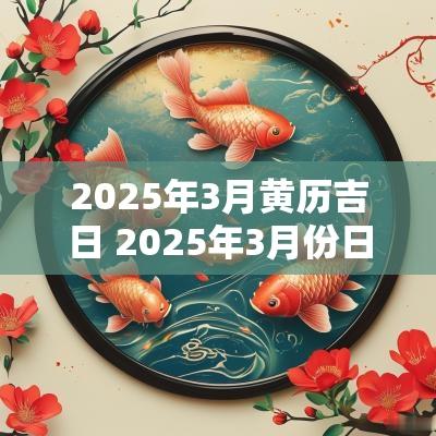 2025年3月黄历吉日 2025年3月份日历