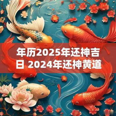 年历2025年还神吉日 2025年还神黄道吉日