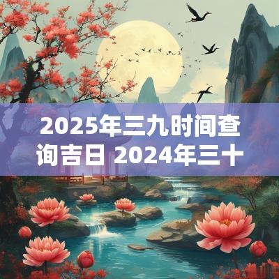 2026年三九时间查询吉日 2026年三十吉日吉时查询表