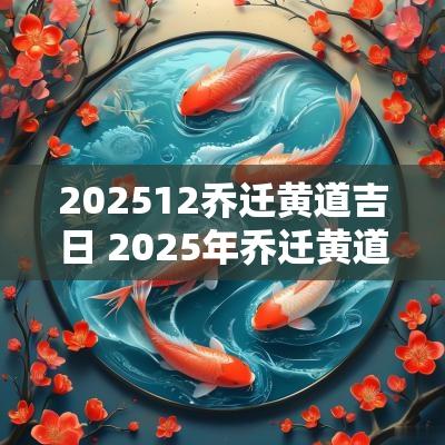 202512乔迁黄道吉日 2025年乔迁黄道吉日