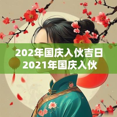 202年国庆入伙吉日 2025年国庆入伙