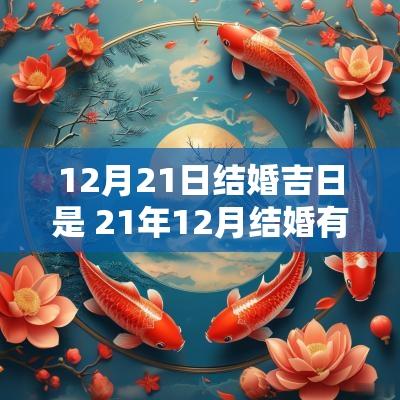 12月21日结婚吉日是 21年12月结婚有哪些吉日