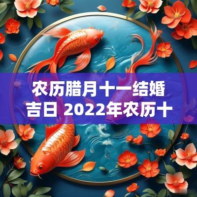 农历腊月十一结婚吉日 2025年农历十一月结婚吉日有哪些