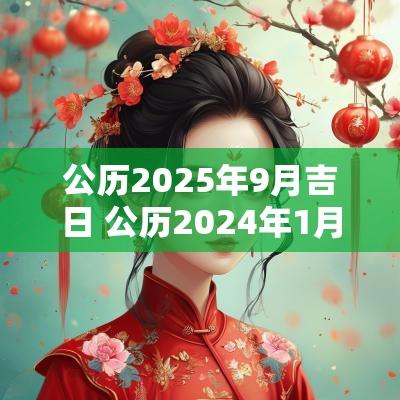 公历2025年9月吉日 公历2025年1月30日的时辰吉凶