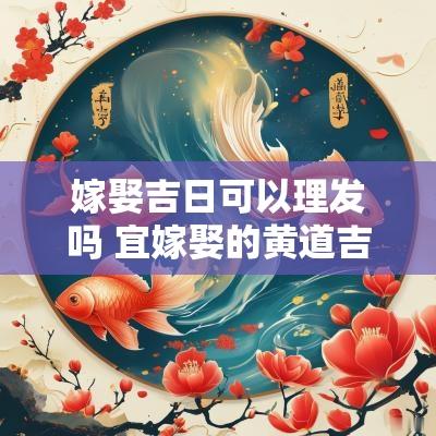 嫁娶吉日可以理发吗 宜嫁娶的黄道吉日