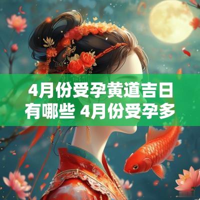 4月份受孕黄道吉日有哪些 4月份受孕多久预产期