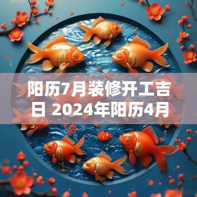 阳历7月装修开工吉日 2026年阳历4月装修开工黄道吉日