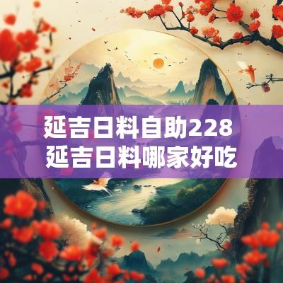 延吉日料自助228 延吉日料哪家好吃