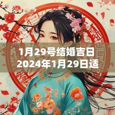 1月29号结婚吉日 2025年1月29日适合结婚吗黄历