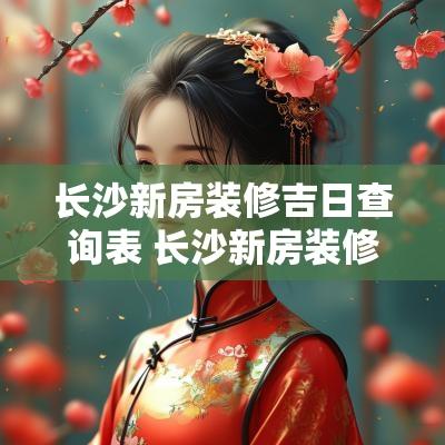长沙新房装修吉日查询表 长沙新房装修