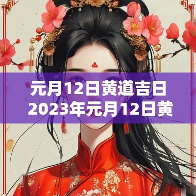 元月12日黄道吉日 2025年元月12日黄道吉日查询