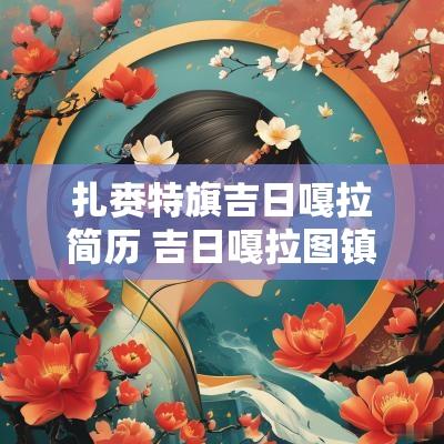 扎赉特旗吉日嘎拉简历 吉日嘎拉图镇