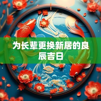 为长辈更换新居的良辰吉日
