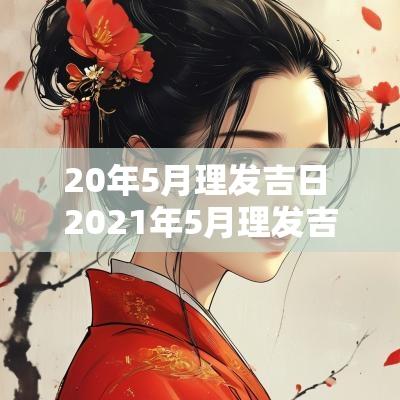 20年5月理发吉日 2025年5月理发吉日查询