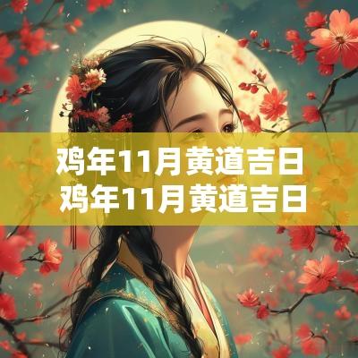 鸡年11月黄道吉日 鸡年11月黄道吉日有哪些
