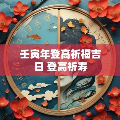 壬寅年登高祈福吉日 登高祈寿