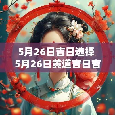 5月26日吉日选择 5月26日黄道吉日吉时