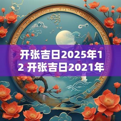 开张吉日2025年12 开张吉日2025年12月最佳时间