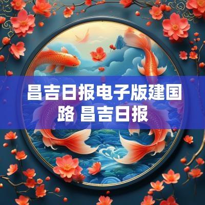 昌吉日报电子版建国路 昌吉日报