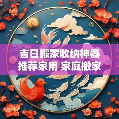 吉日搬家收纳神器推荐家用 家庭搬家神器