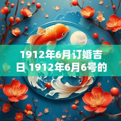1912年6月订婚吉日 1912年6月6号的命相