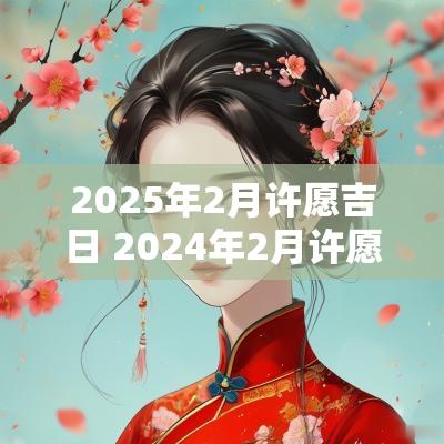 2025年2月许愿吉日 2025年2月许愿吉日