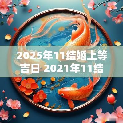 2025年11结婚上等吉日 2025年11结婚的黄道吉日