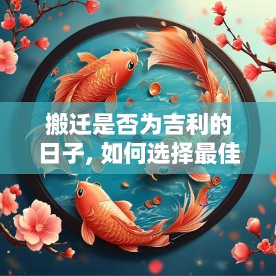 搬迁是否为吉利的日子, 如何选择最佳时机