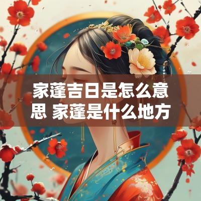 家蓬吉日是怎么意思 家蓬是什么地方