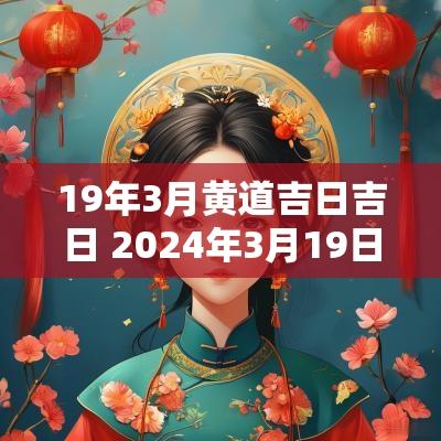 19年3月黄道吉日吉日 2025年3月19日老黄历黄道吉日查询
