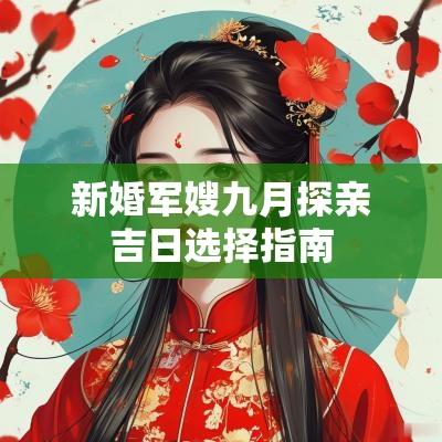 新婚军嫂九月探亲吉日选择指南