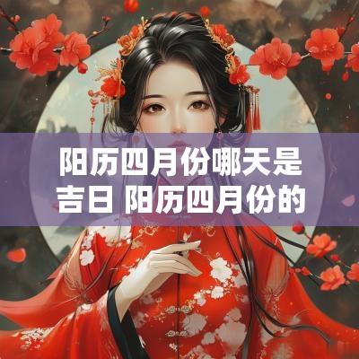 阳历四月份哪天是吉日 阳历四月份的黄道吉日有哪几天
