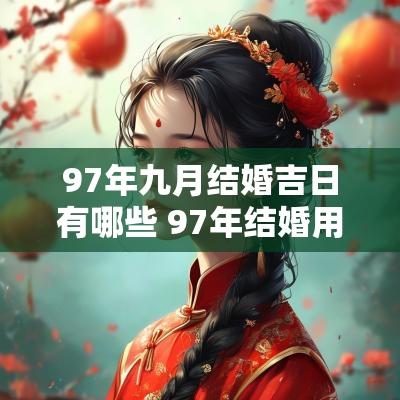 97年九月结婚吉日有哪些 97年结婚用几月份