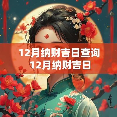 12月纳财吉日查询 12月纳财吉日