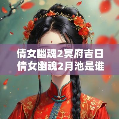倩女幽魂2冥府吉日 倩女幽魂2月池是谁