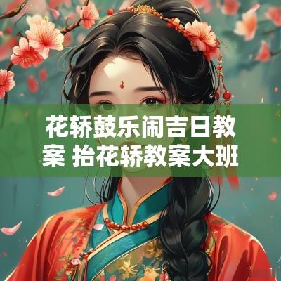 花轿鼓乐闹吉日教案 抬花轿教案大班
