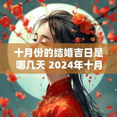 十月份的结婚吉日是哪几天 2025年十月结婚黄道吉日有哪几天