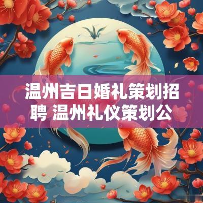 温州吉日婚礼策划招聘 温州礼仪策划公司