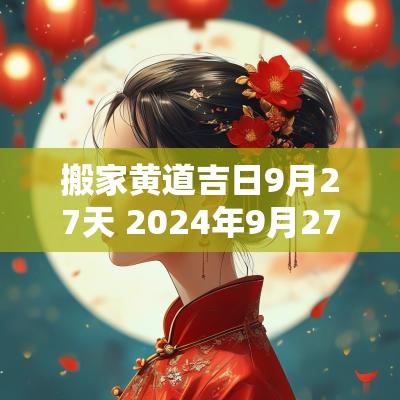 搬家黄道吉日9月27天 2025年9月27日适合搬家吗