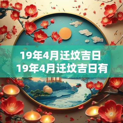 19年4月迁坟吉日 19年4月迁坟吉日有哪些