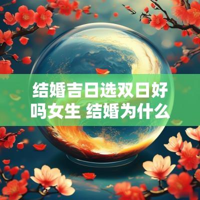 结婚吉日选双日好吗女生 结婚为什么要选双日子