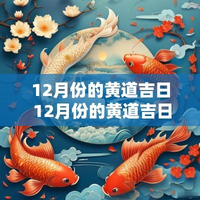 12月份的黄道吉日 12月份的黄道吉日查询
