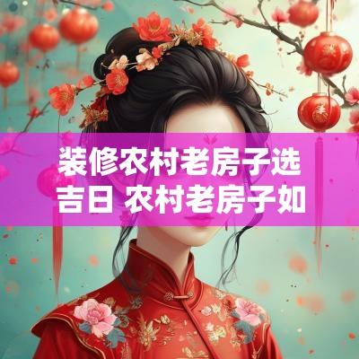 装修农村老房子选吉日 农村老房子如何装修