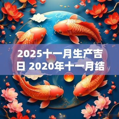 2025十一月生产吉日 2025年十一月结婚黄道吉日