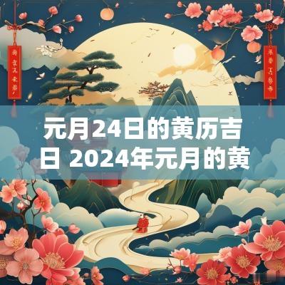 元月24日的黄历吉日 2025年元月的黄道吉日查询