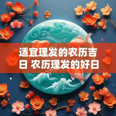 适宜理发的农历吉日 农历理发的好日子