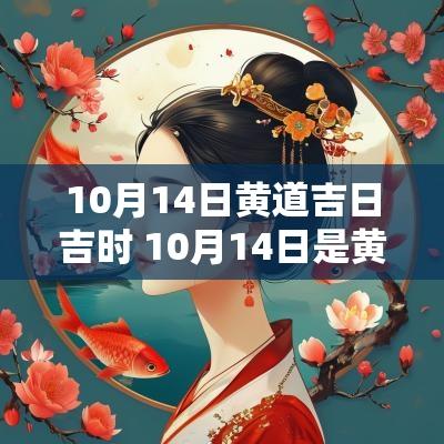 10月14日黄道吉日吉时 10月14日是黄道吉日吗