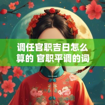 调任官职吉日怎么算的 官职平调的词