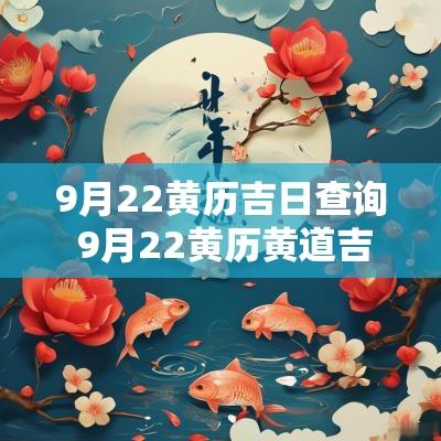 9月22黄历吉日查询 9月22黄历黄道吉日查询